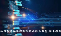 如何创建和管理自己的比特币钱包：新手指南
