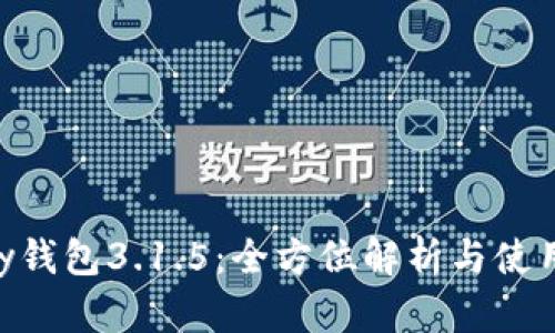 Gopay钱包3.1.5：全方位解析与使用指南