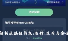 全面解析区块链钱包：选择、使用与安全指南