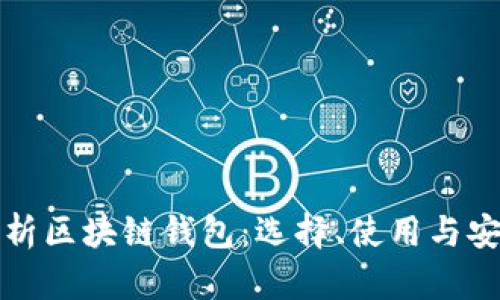 全面解析区块链钱包：选择、使用与安全指南