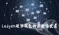 Ledger硬件钱包的历史与发展