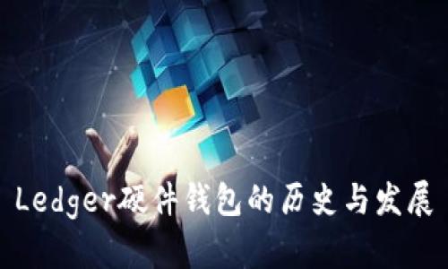 Ledger硬件钱包的历史与发展