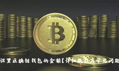 如何设置区块链钱包的金额？详细教程与常见问题解答