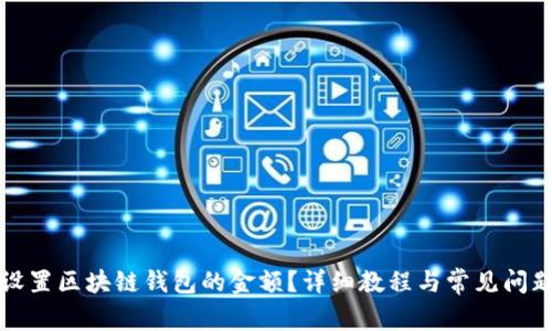 如何设置区块链钱包的金额？详细教程与常见问题解答