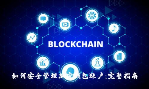 如何安全管理加密钱包账户：完整指南