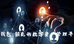 CGpay钱包：领先的数字资产管理平台揭秘