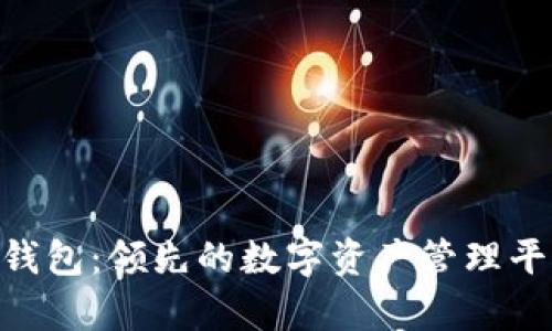 CGpay钱包：领先的数字资产管理平台揭秘