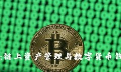 Math Wallet：链上资产管理与数字货币钱包的完美选