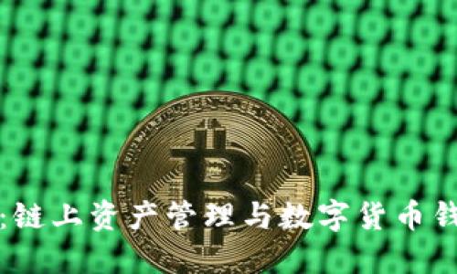 Math Wallet：链上资产管理与数字货币钱包的完美选择