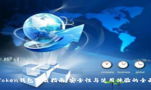 最新Token钱包下载指南：安全性与使用体验的全面解析