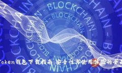 最新Token钱包下载指南：安