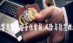 数字钱包的安全性分析：风险与防范措施