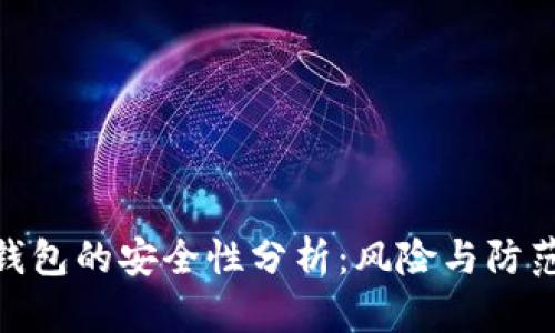 数字钱包的安全性分析：风险与防范措施