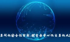 Web3交易所的安全性分析：探索去中心化交易的风