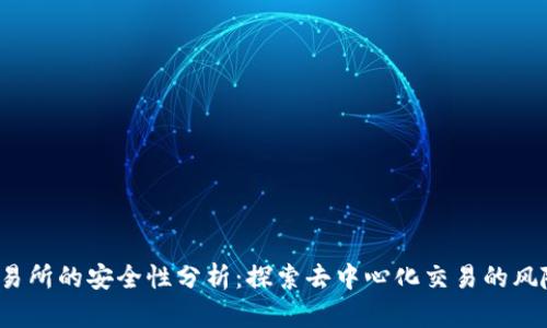 Web3交易所的安全性分析：探索去中心化交易的风险与保障