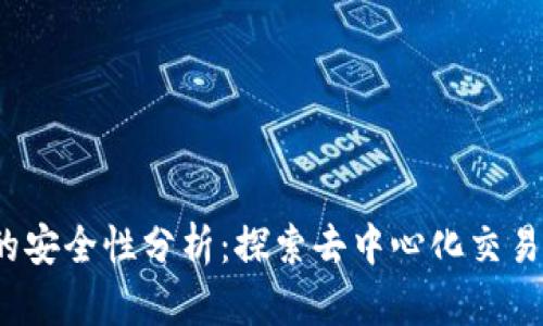 Web3交易所的安全性分析：探索去中心化交易的风险与保障
