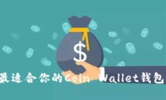 如何选择最适合你的Coin Wallet钱包：全面指南