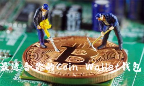 如何选择最适合你的Coin Wallet钱包：全面指南