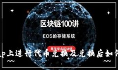 如何在Uniswap上进行代币兑换及兑换后如何查找你