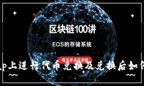 如何在Uniswap上进行代币兑换及兑换后如何查找你的代币