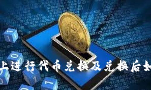 如何在Uniswap上进行代币兑换及兑换后如何查找你的代币