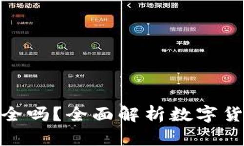 数字币存钱包安全吗？全面解析数字货币钱包的安全性