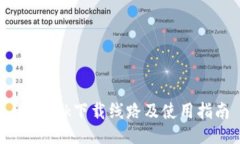 Bitdock下载线路及使用指南