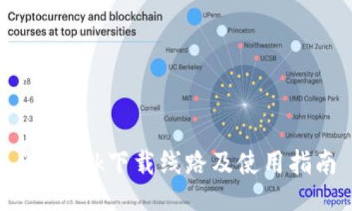 Bitdock下载线路及使用指南