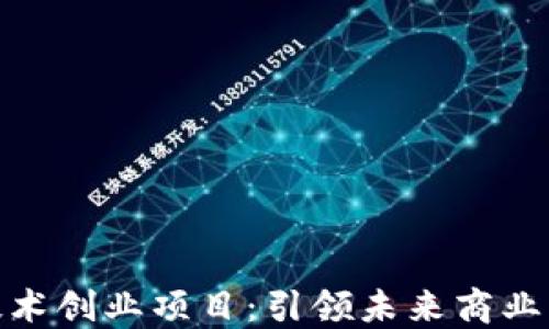 
创新区块链技术创业项目：引领未来商业发展的新机遇