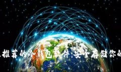 2023年最推荐的冷钱包软件：安全存储你的数字资