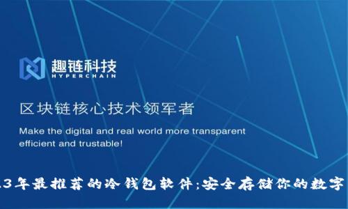 2023年最推荐的冷钱包软件：安全存储你的数字资产