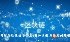 如何解绑欧意身份信息：详细步骤与常见问题解