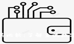 数字货币的种类及其比较：了解主流数字货币的
