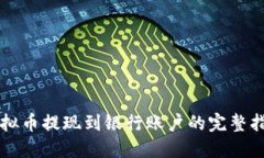 虚拟币提现到银行账户的完整指南