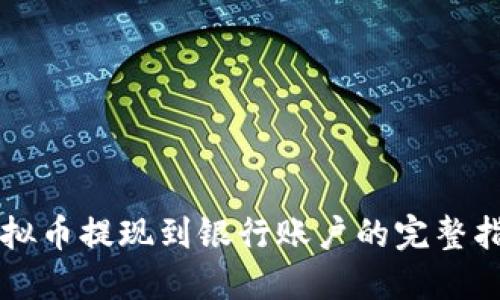 虚拟币提现到银行账户的完整指南