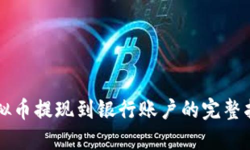 虚拟币提现到银行账户的完整指南