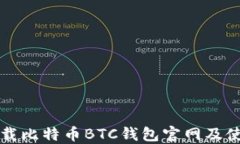 如何下载比特币BTC钱包官网及使用指南
