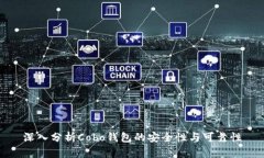 深入分析Cobo钱包的安全性与可靠性