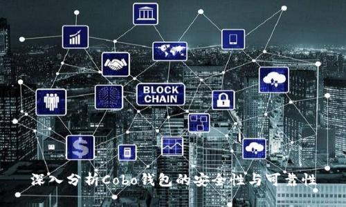 深入分析Cobo钱包的安全性与可靠性