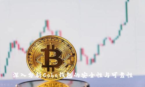 深入分析Cobo钱包的安全性与可靠性