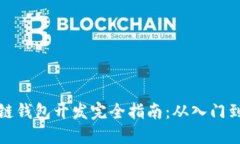 区块链钱包开发完全指南：从入门到精通