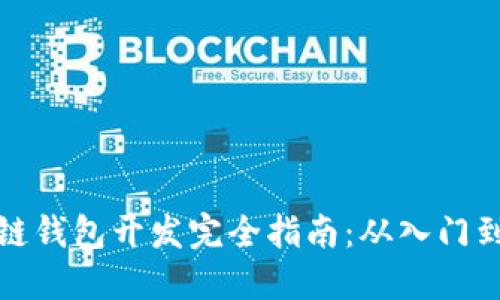 区块链钱包开发完全指南：从入门到精通