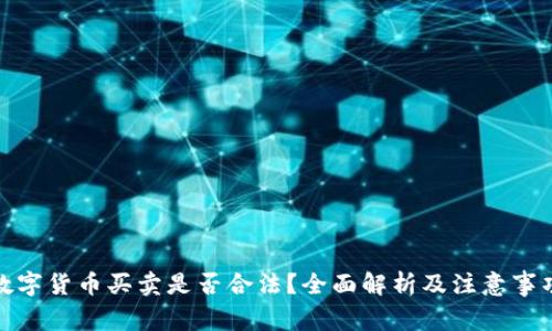 数字货币买卖是否合法？全面解析及注意事项