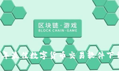 2023年最佳数字货币交易软件下载指南