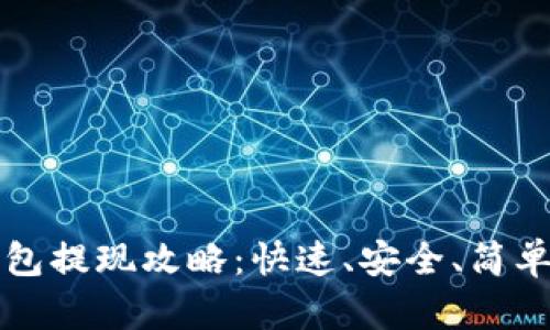 欧意钱包提现攻略：快速、安全、简单的方法
