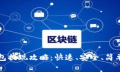 欧意钱包提现攻略：快速、安全、简单的方法