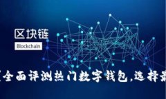 数字钱包哪个好用？全面评测热门数字钱包，选