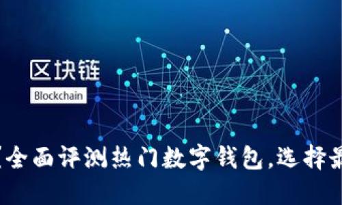 数字钱包哪个好用？全面评测热门数字钱包，选择最适合你的支付工具