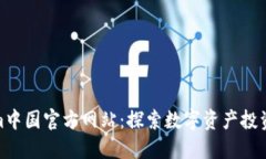 Tokenim中国官方网站：探索数字资产投资新机遇