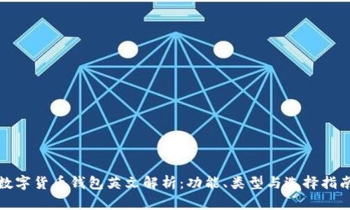 数字货币钱包英文解析：功能、类型与选择指南